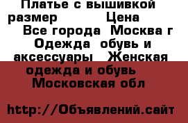 Платье с вышивкой  размер 48, 50 › Цена ­ 4 500 - Все города, Москва г. Одежда, обувь и аксессуары » Женская одежда и обувь   . Московская обл.
